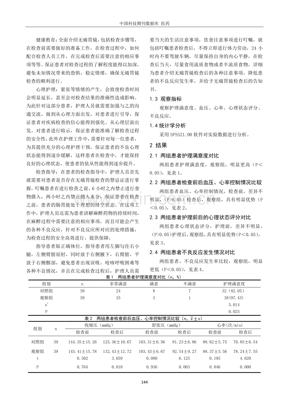 观察健康教育联合心理护理在无痛胃镜患者中的护理效果.pdf_第2页