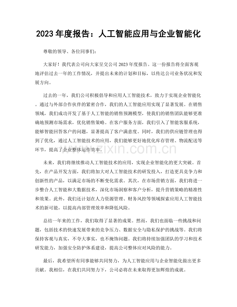 2023年度报告：人工智能应用与企业智能化.docx_第1页