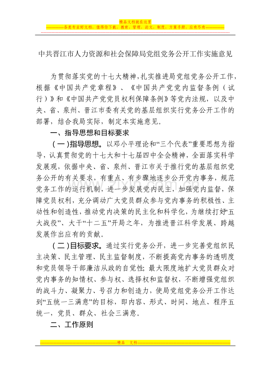 中共晋江市人力资源和社会保障局党组党务公开工作实施意见.doc_第1页