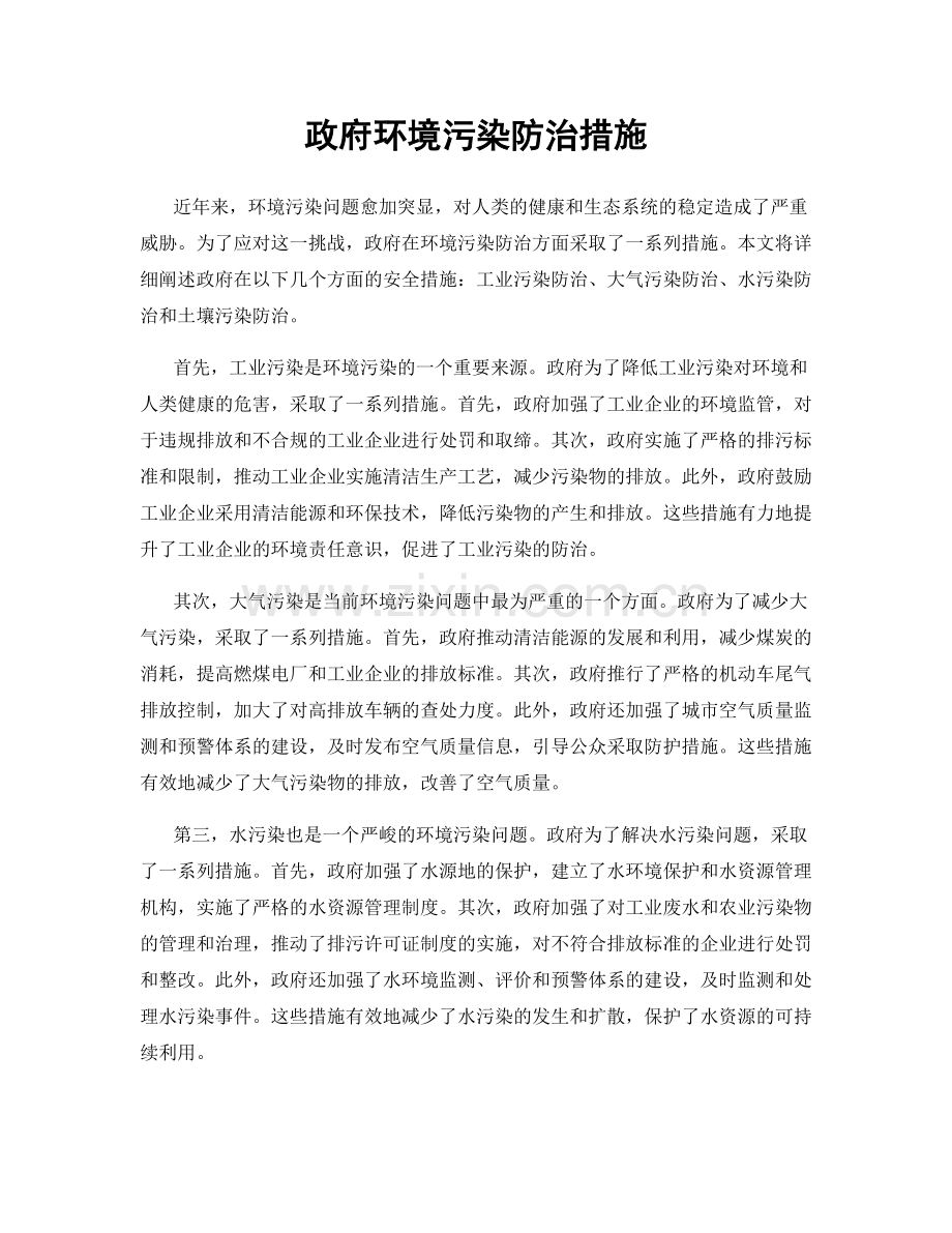 政府环境污染防治措施.docx_第1页