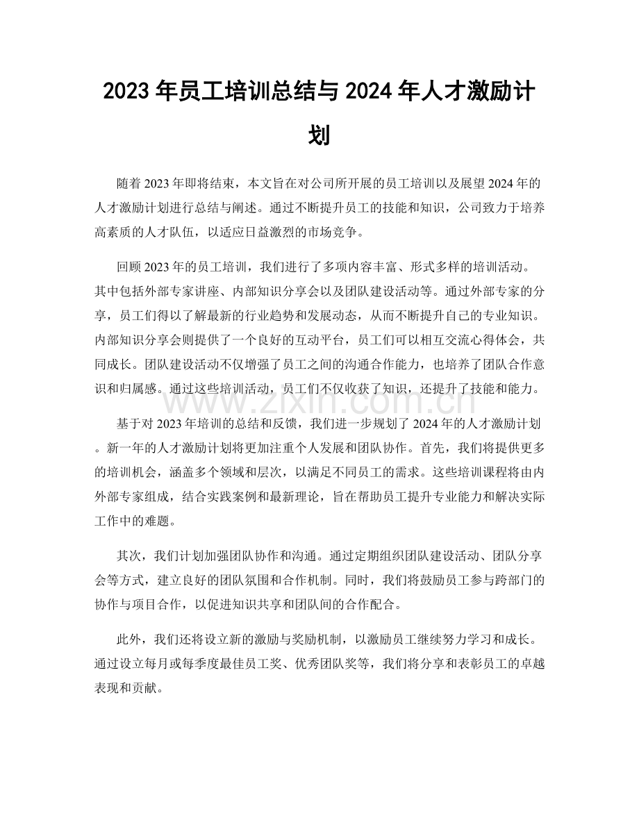 2023年员工培训总结与2024年人才激励计划.docx_第1页