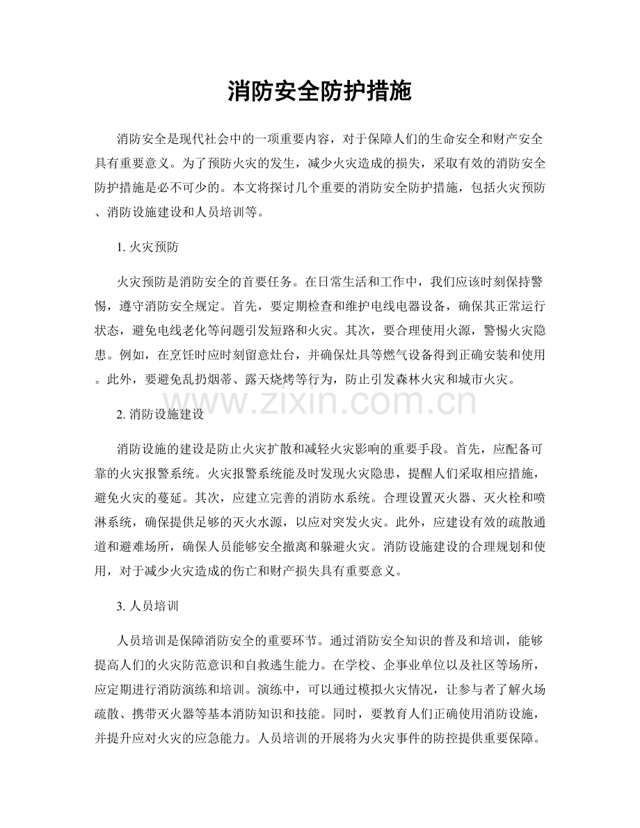 消防安全防护措施.docx_第1页