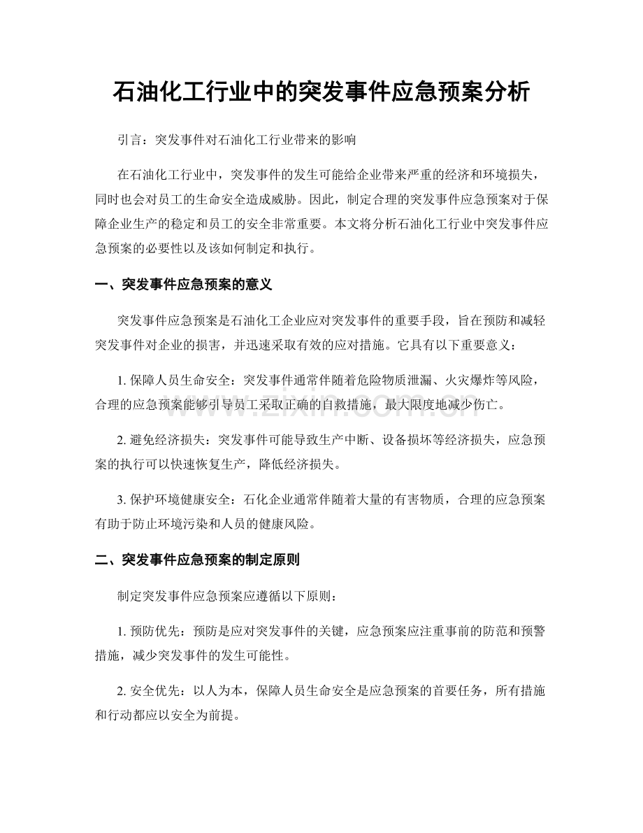 石油化工行业中的突发事件应急预案分析.docx_第1页