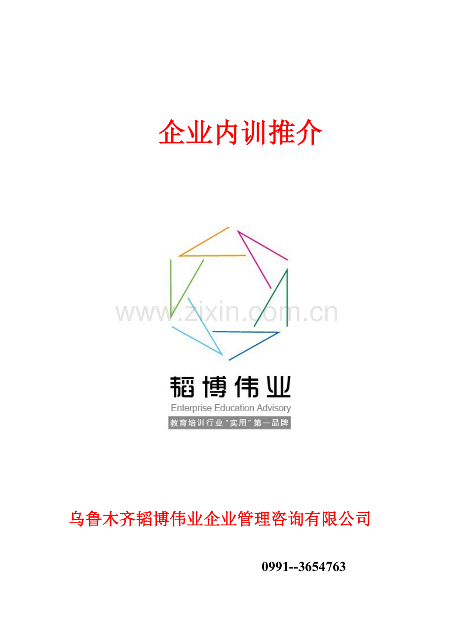 乌鲁木齐韬博伟业企业管理咨询有限公司.doc_第1页