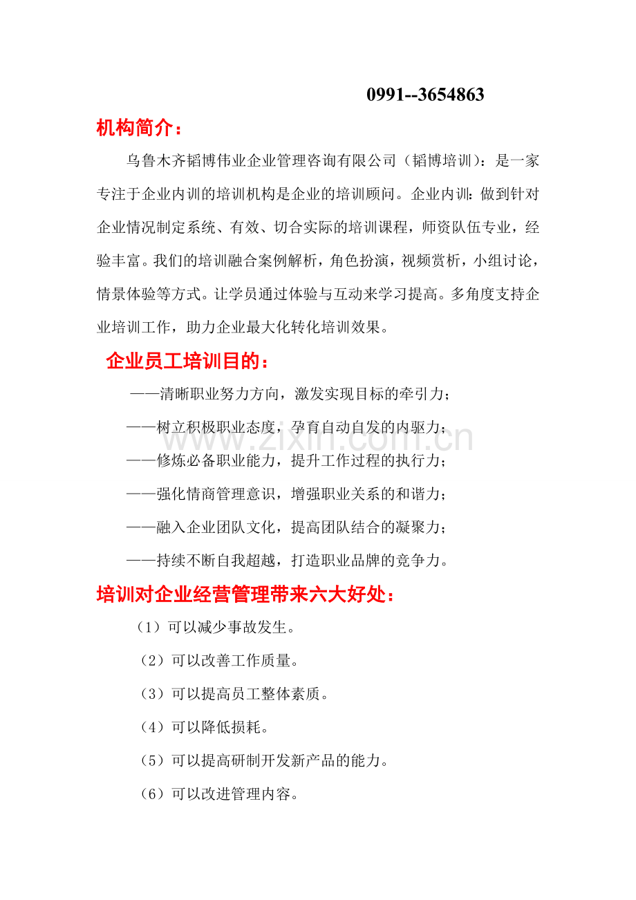 乌鲁木齐韬博伟业企业管理咨询有限公司.doc_第2页