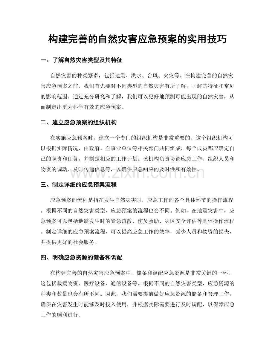 构建完善的自然灾害应急预案的实用技巧.docx_第1页