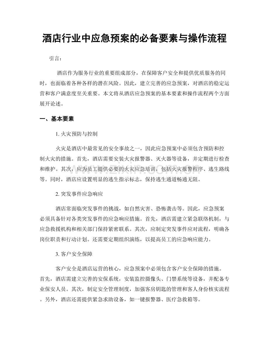 酒店行业中应急预案的必备要素与操作流程.docx_第1页