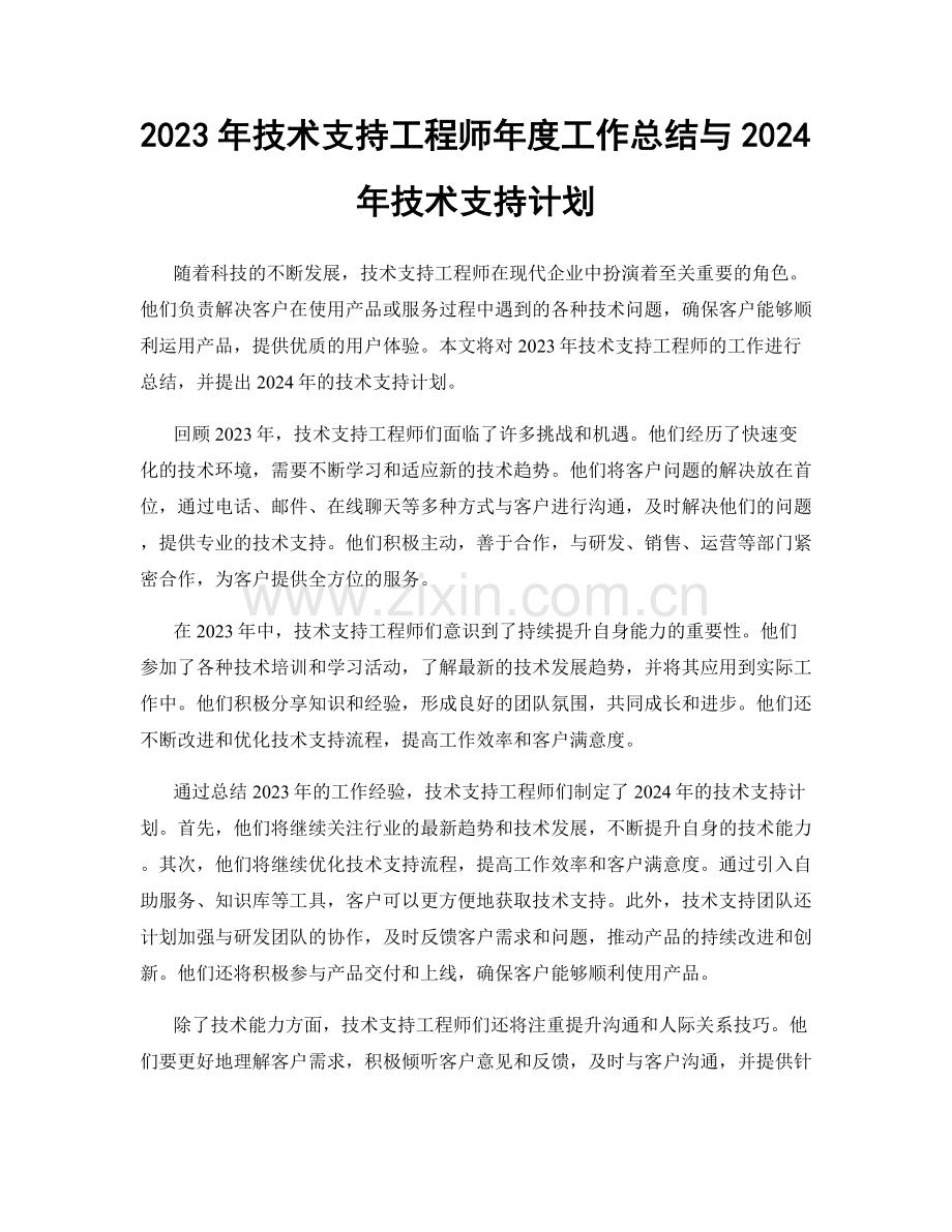 2023年技术支持工程师年度工作总结与2024年技术支持计划.docx_第1页