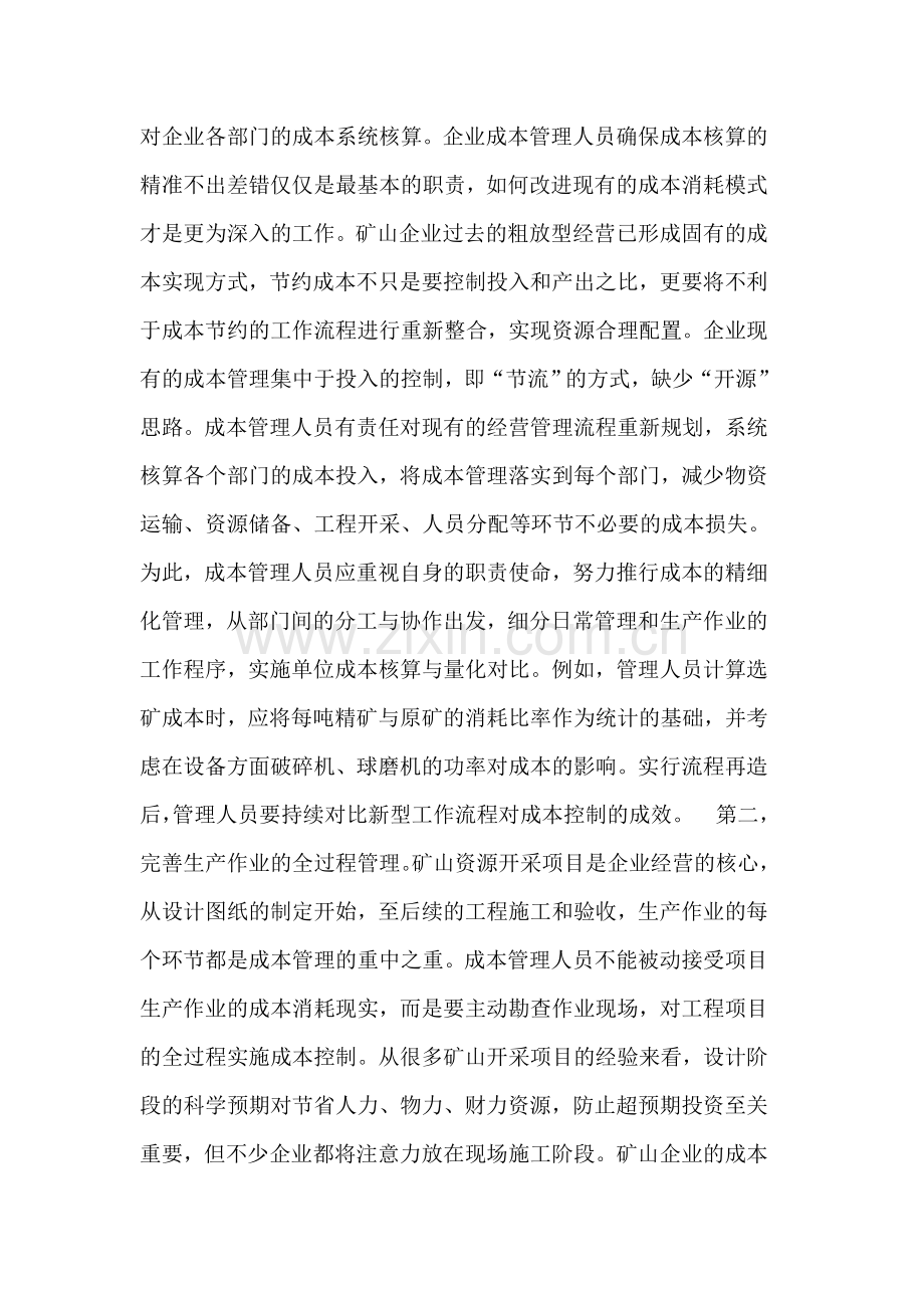 论矿山企业成本管理人员的职责与专业素质.doc_第2页