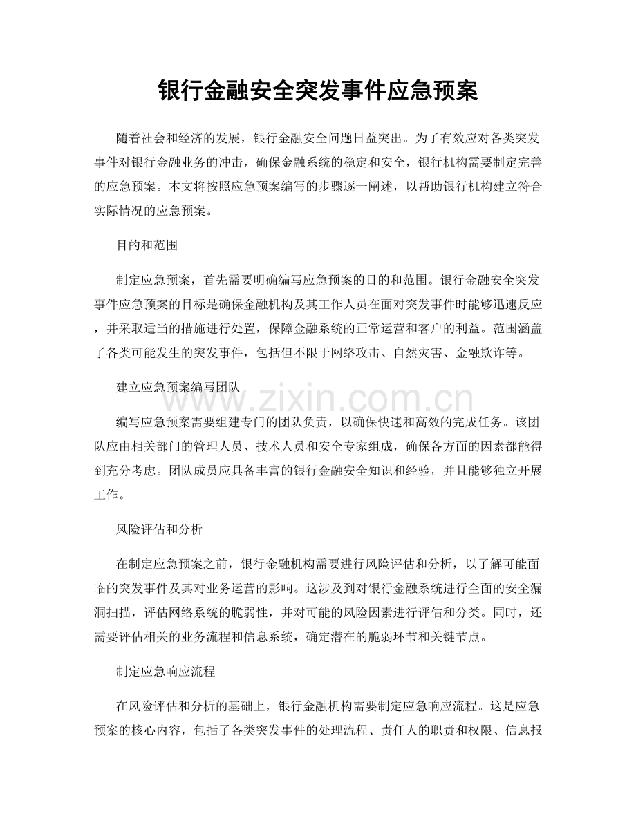 银行金融安全突发事件应急预案.docx_第1页