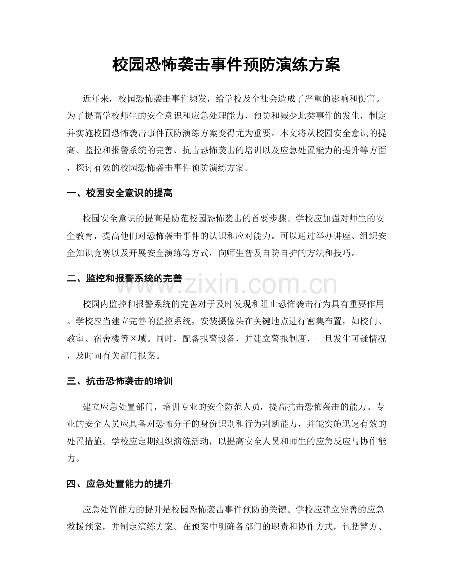 校园恐怖袭击事件预防演练方案.docx_第1页