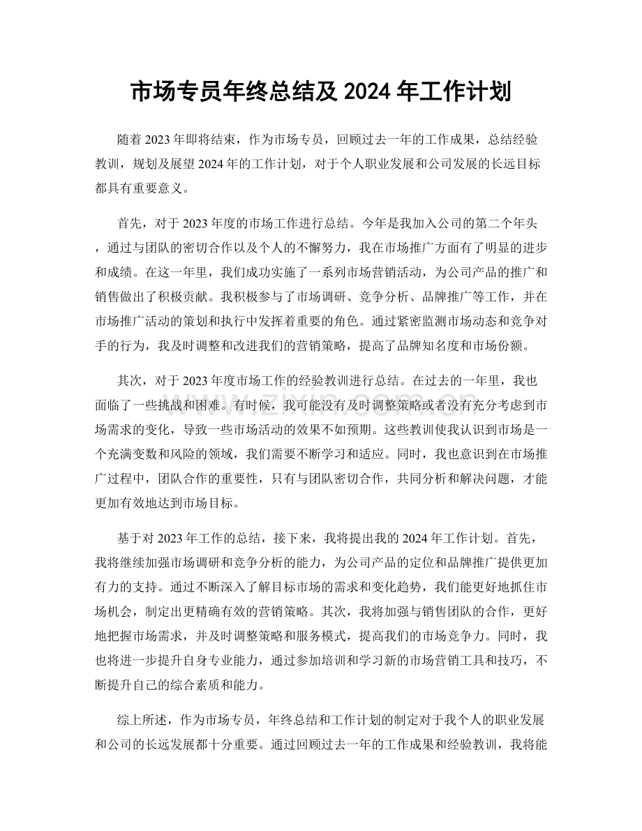 市场专员年终总结及2024年工作计划.docx_第1页