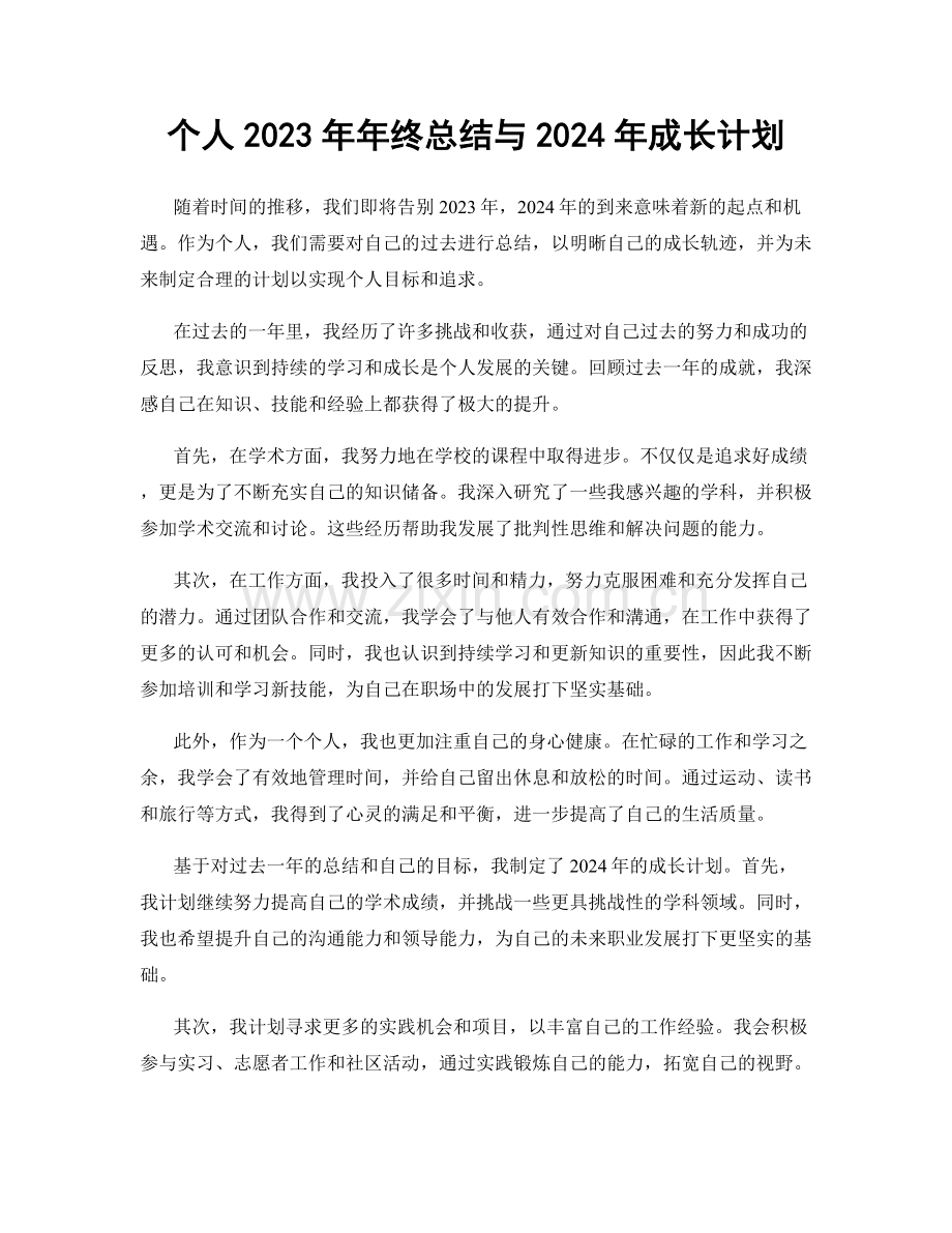 个人2023年年终总结与2024年成长计划.docx_第1页