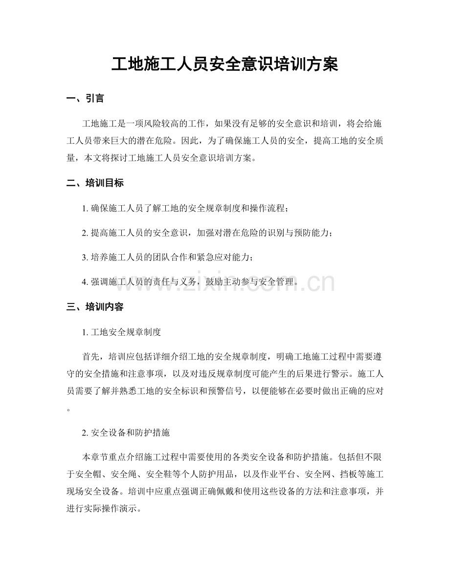 工地施工人员安全意识培训方案.docx_第1页