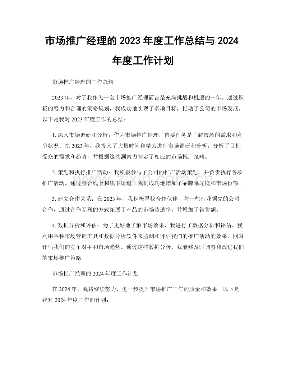 市场推广经理的2023年度工作总结与2024年度工作计划.docx_第1页