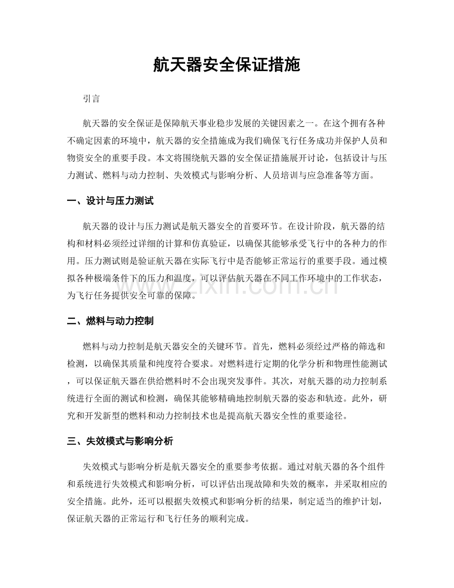 航天器安全保证措施.docx_第1页