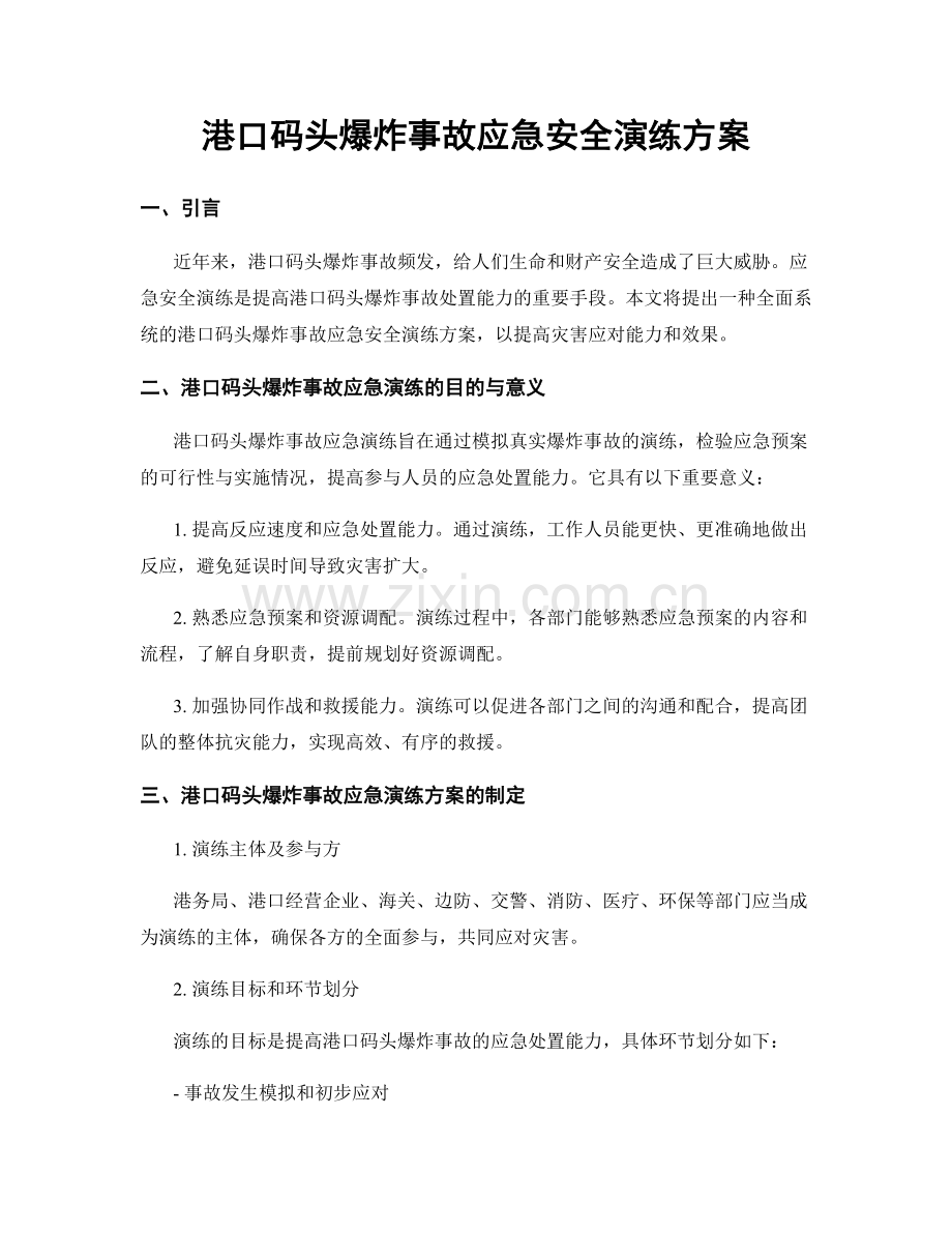 港口码头爆炸事故应急安全演练方案.docx_第1页