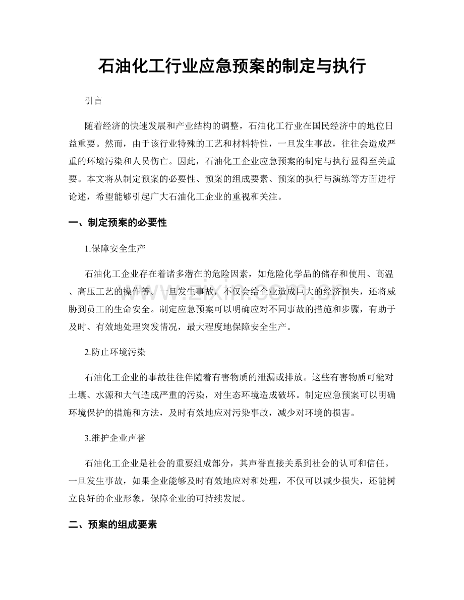 石油化工行业应急预案的制定与执行.docx_第1页