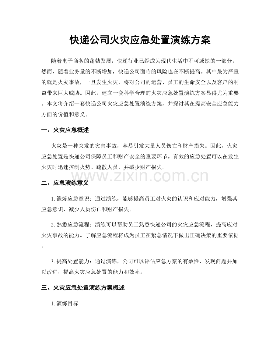 快递公司火灾应急处置演练方案.docx_第1页