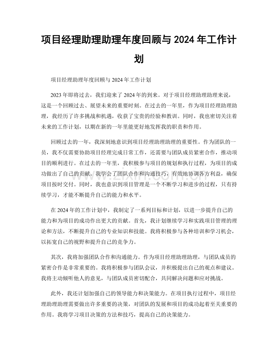 项目经理助理助理年度回顾与2024年工作计划.docx_第1页