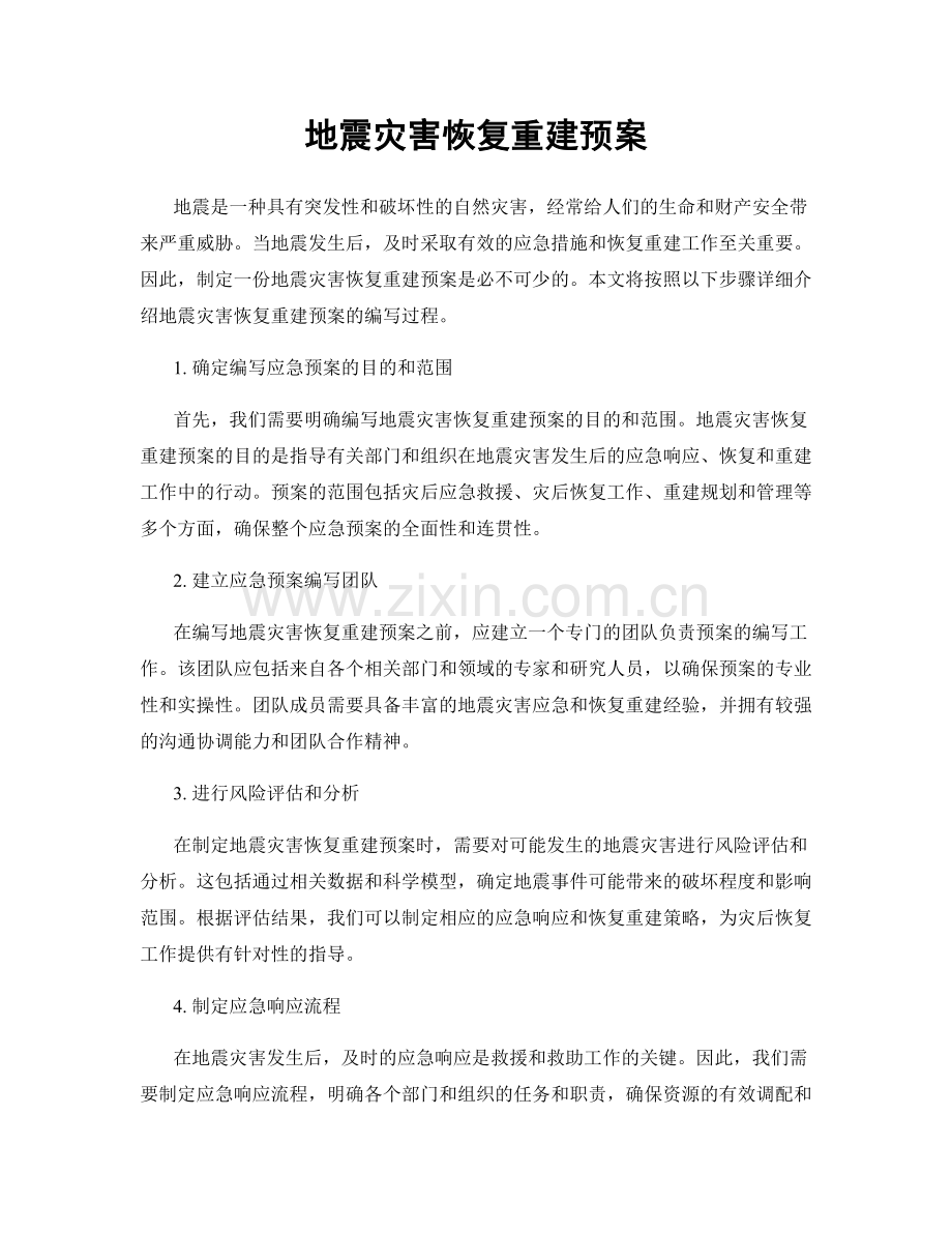 地震灾害恢复重建预案.docx_第1页