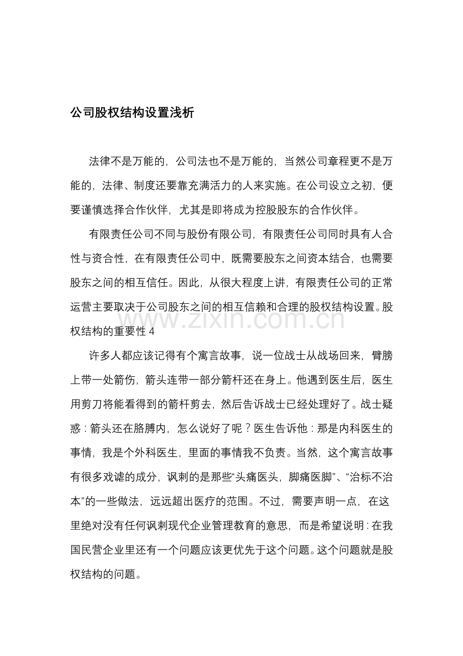 公司股权结构设置浅析.doc_第1页