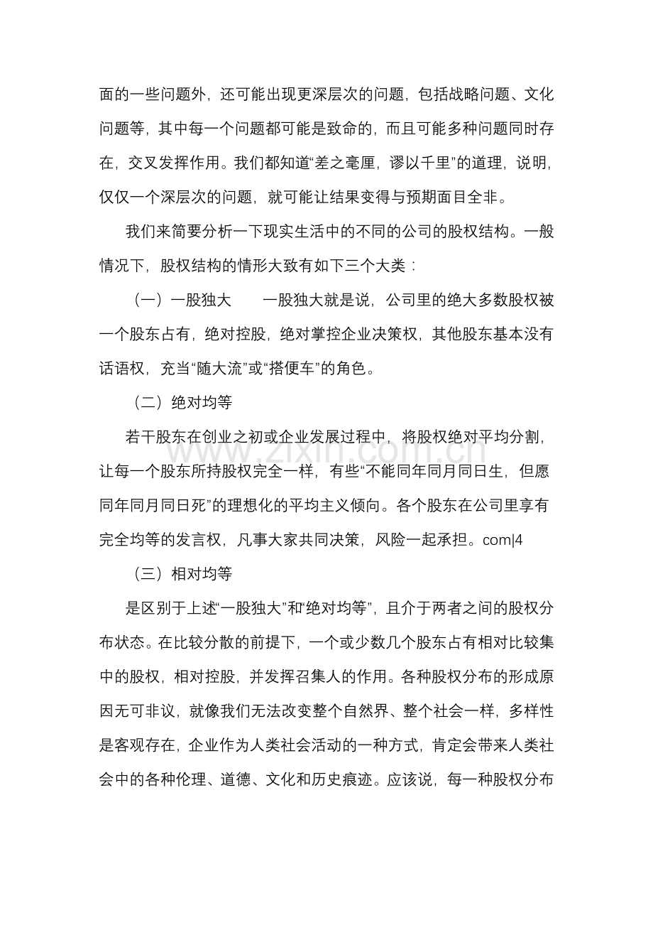 公司股权结构设置浅析.doc_第3页