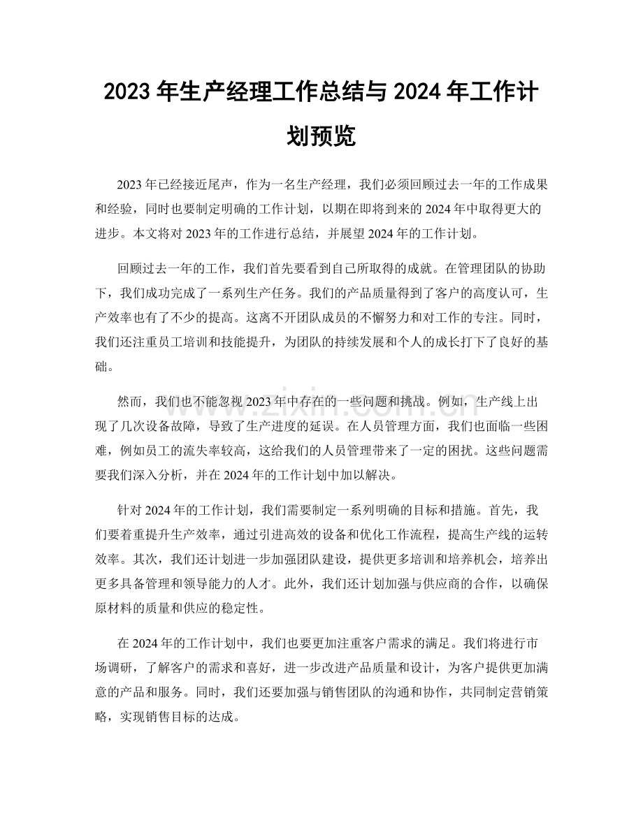 2023年生产经理工作总结与2024年工作计划预览.docx_第1页