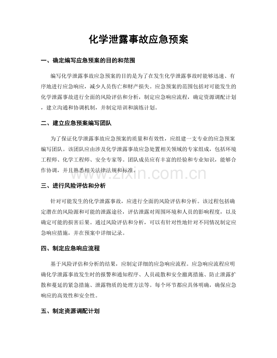 化学泄露事故应急预案.docx_第1页