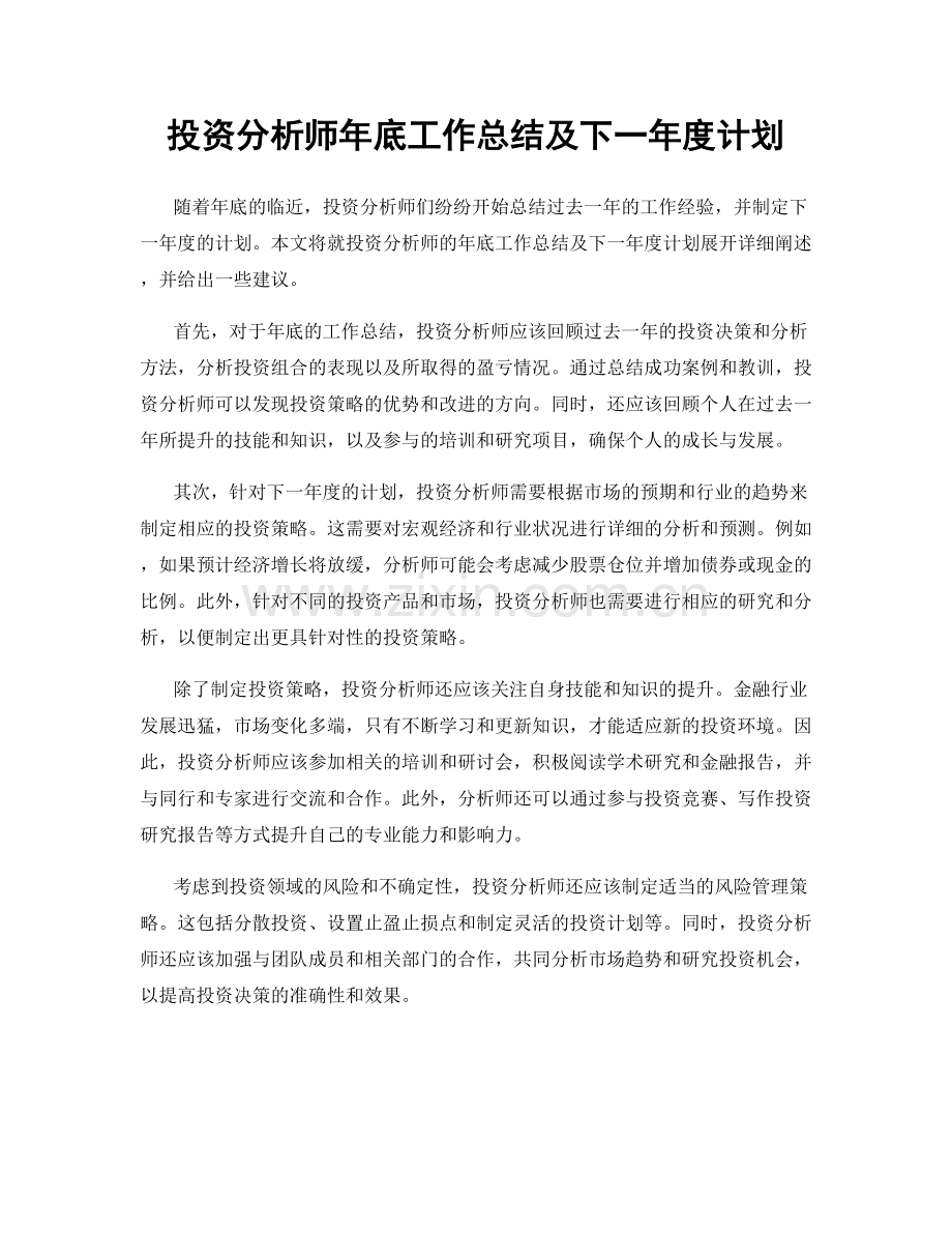 投资分析师年底工作总结及下一年度计划.docx_第1页