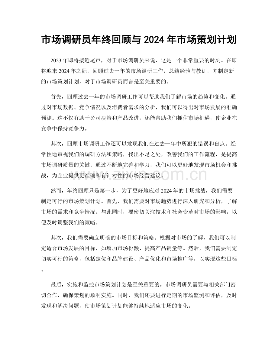 市场调研员年终回顾与2024年市场策划计划.docx_第1页