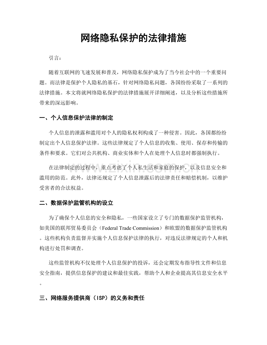 网络隐私保护的法律措施.docx_第1页