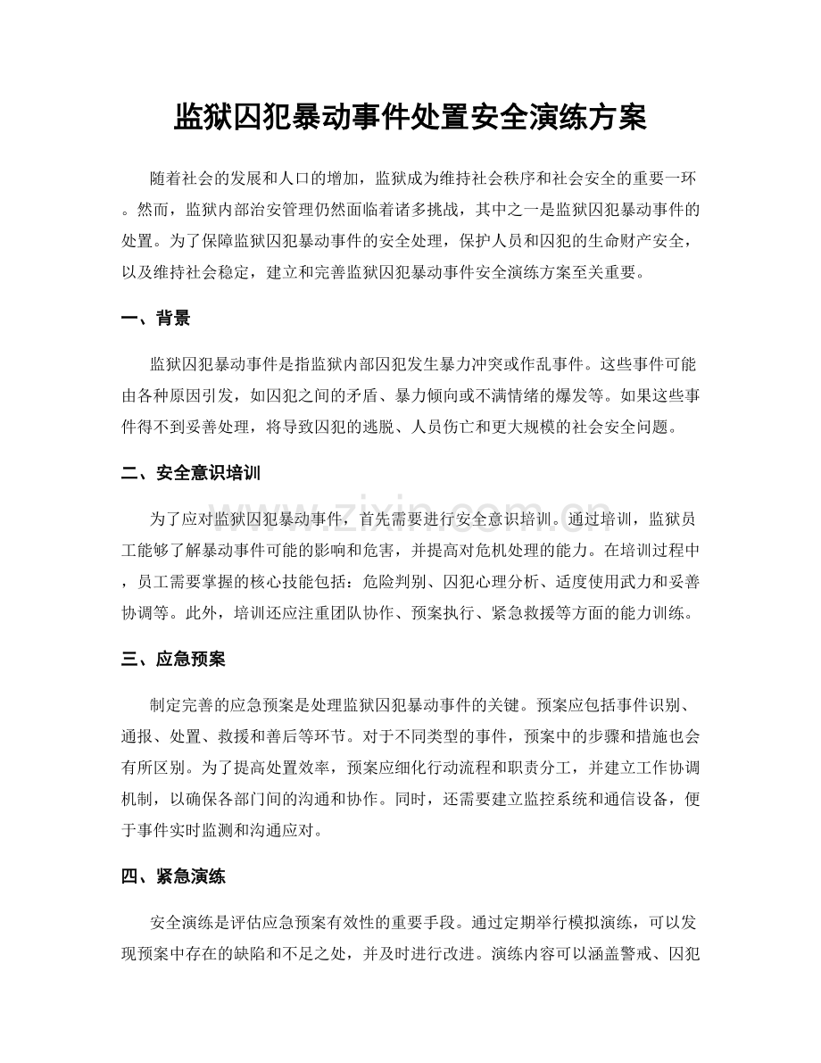 监狱囚犯暴动事件处置安全演练方案.docx_第1页