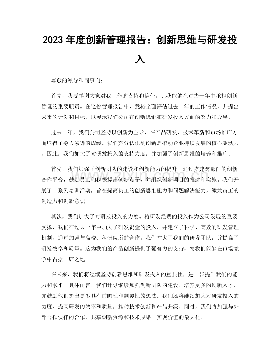 2023年度创新管理报告：创新思维与研发投入.docx_第1页