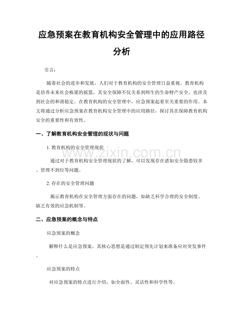 应急预案在教育机构安全管理中的应用路径分析.docx_第1页