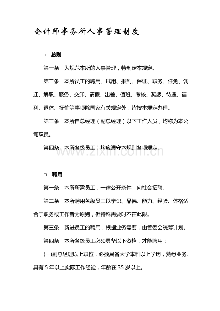 会计事务所人事制度.doc_第1页