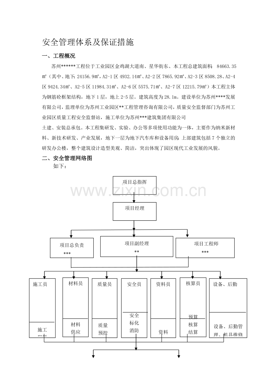 安全管理体系及保证措施11..doc_第1页