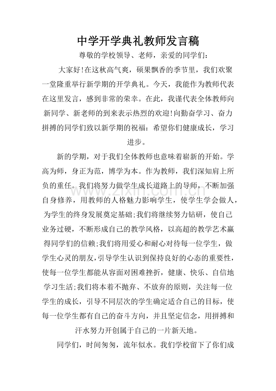 中学开学典礼教师发言稿.doc_第1页