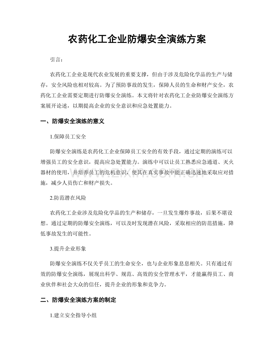 农药化工企业防爆安全演练方案.docx_第1页