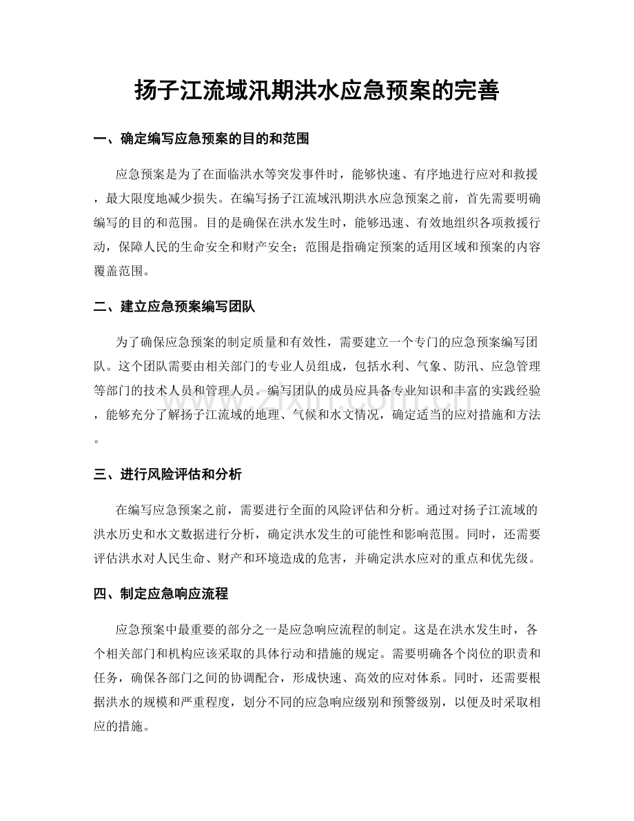 扬子江流域汛期洪水应急预案的完善.docx_第1页