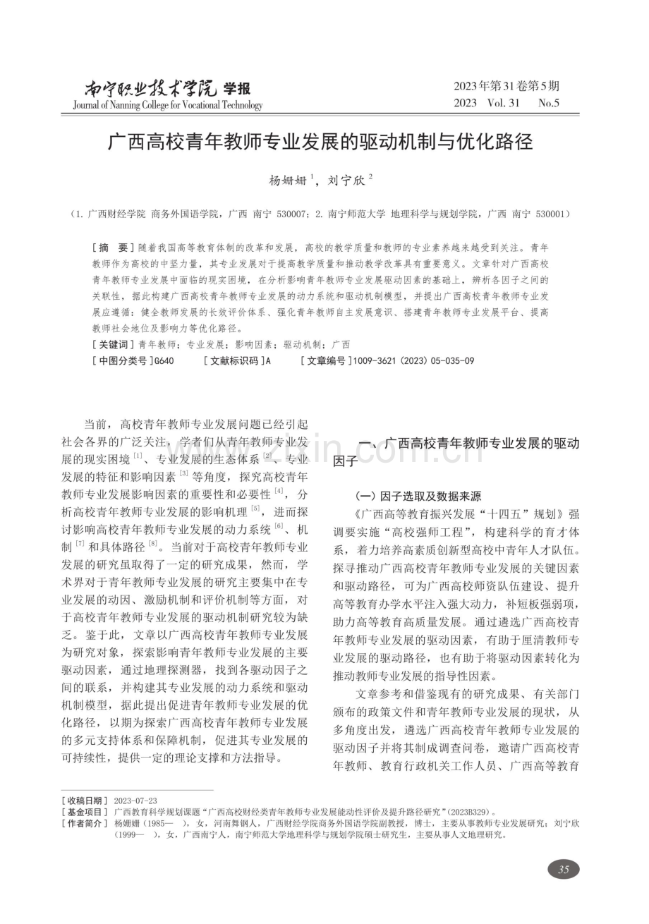 广西高校青年教师专业发展的驱动机制与优化路径.pdf_第1页