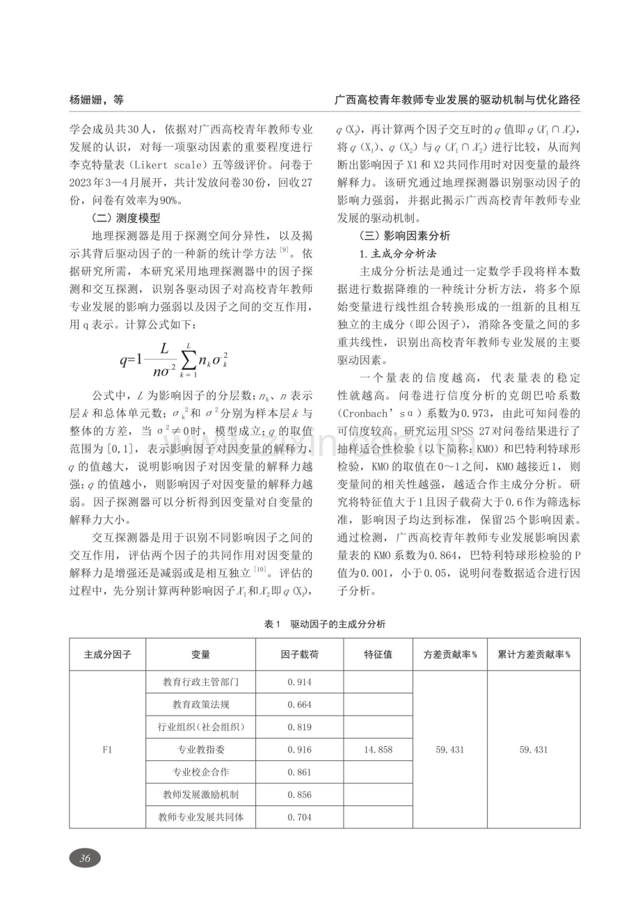 广西高校青年教师专业发展的驱动机制与优化路径.pdf_第2页