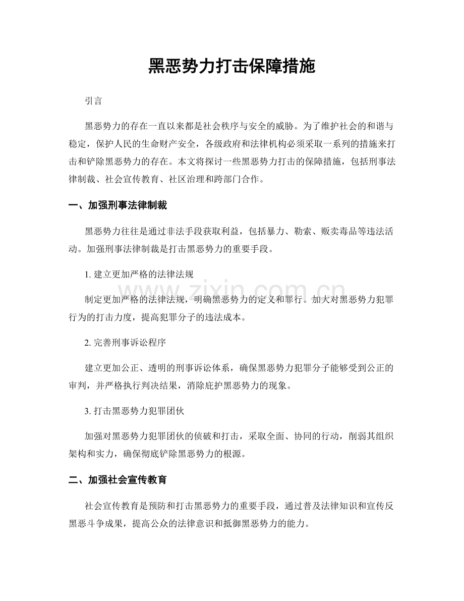 黑恶势力打击保障措施.docx_第1页