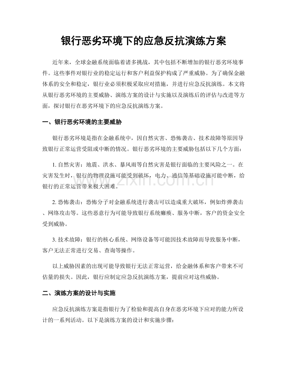 银行恶劣环境下的应急反抗演练方案.docx_第1页