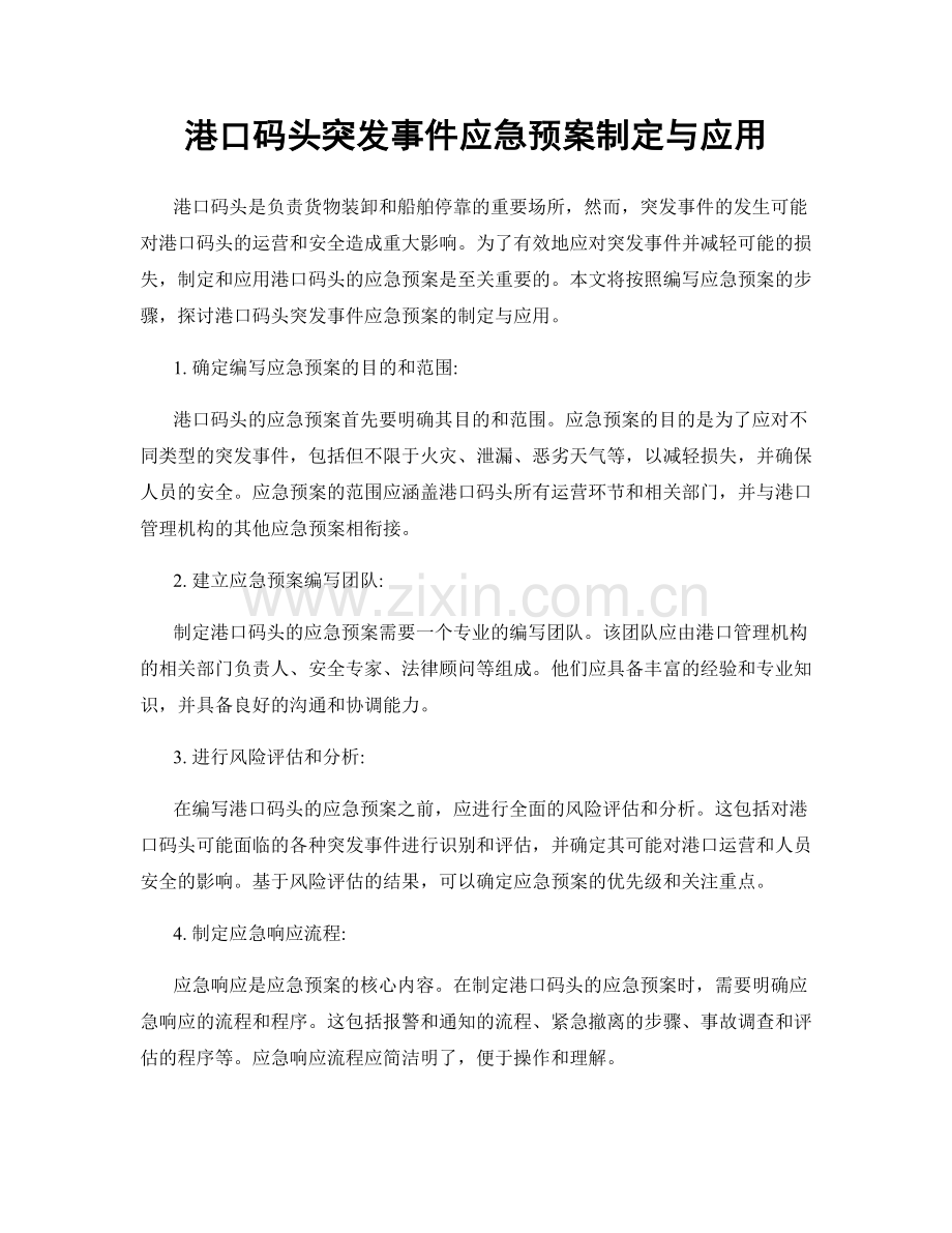 港口码头突发事件应急预案制定与应用.docx_第1页