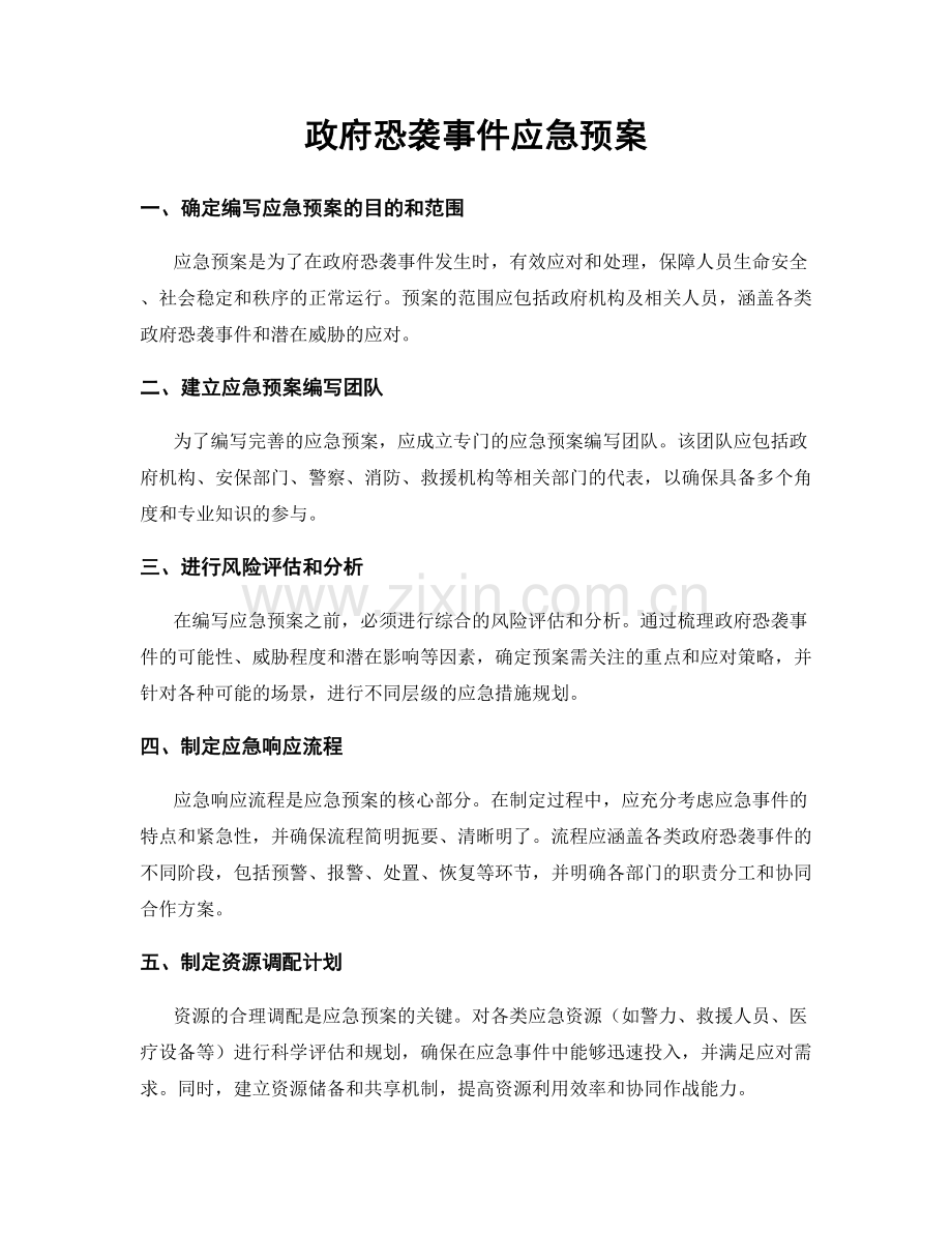 政府恐袭事件应急预案.docx_第1页