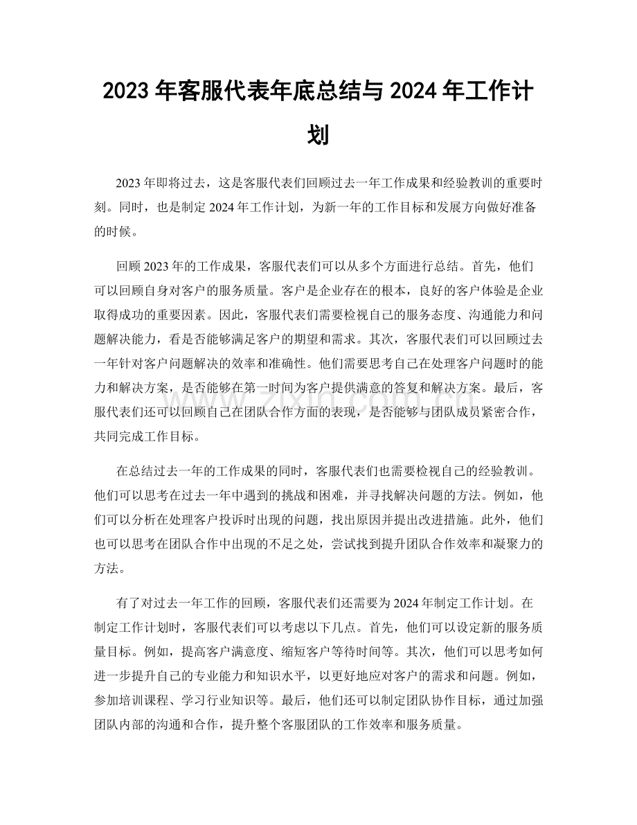 2023年客服代表年底总结与2024年工作计划.docx_第1页