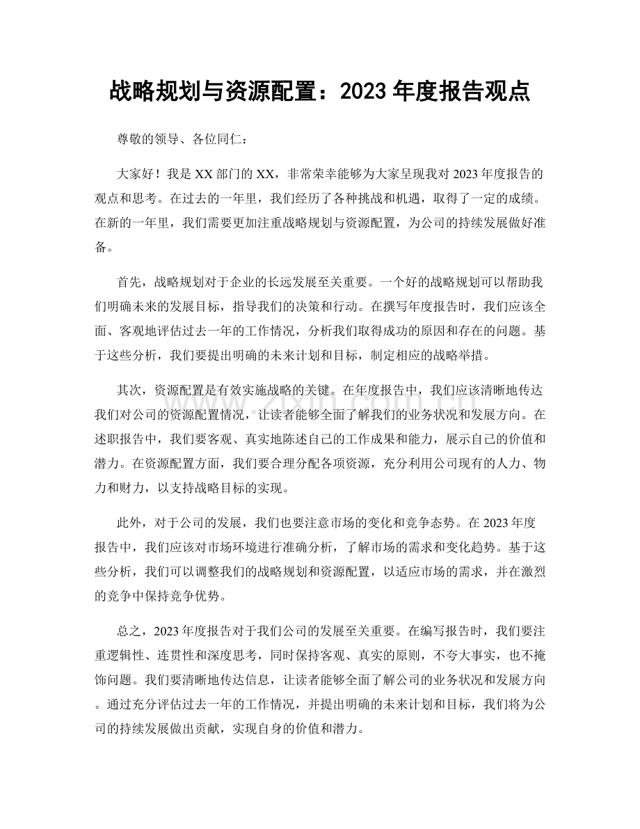 战略规划与资源配置：2023年度报告观点.docx_第1页