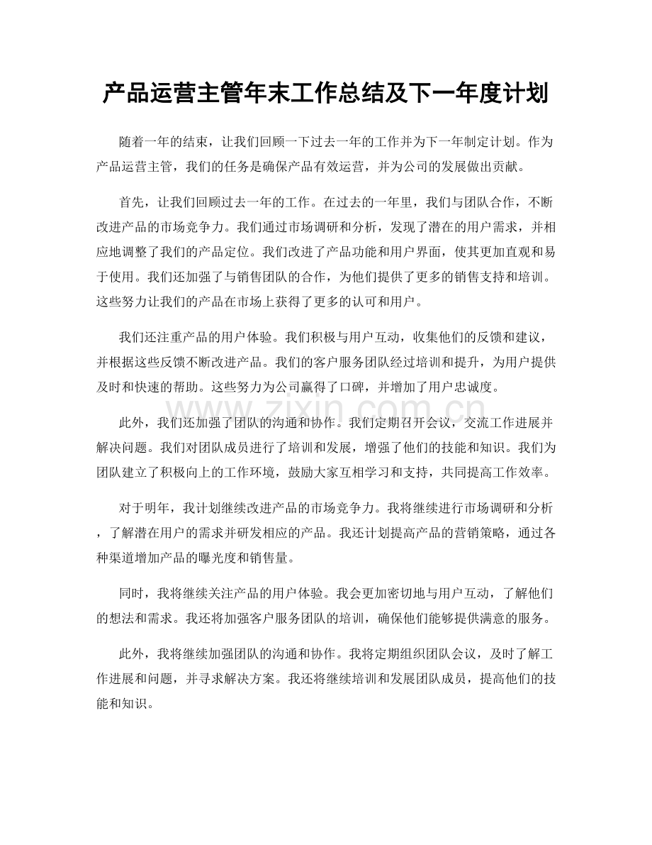 产品运营主管年末工作总结及下一年度计划.docx_第1页