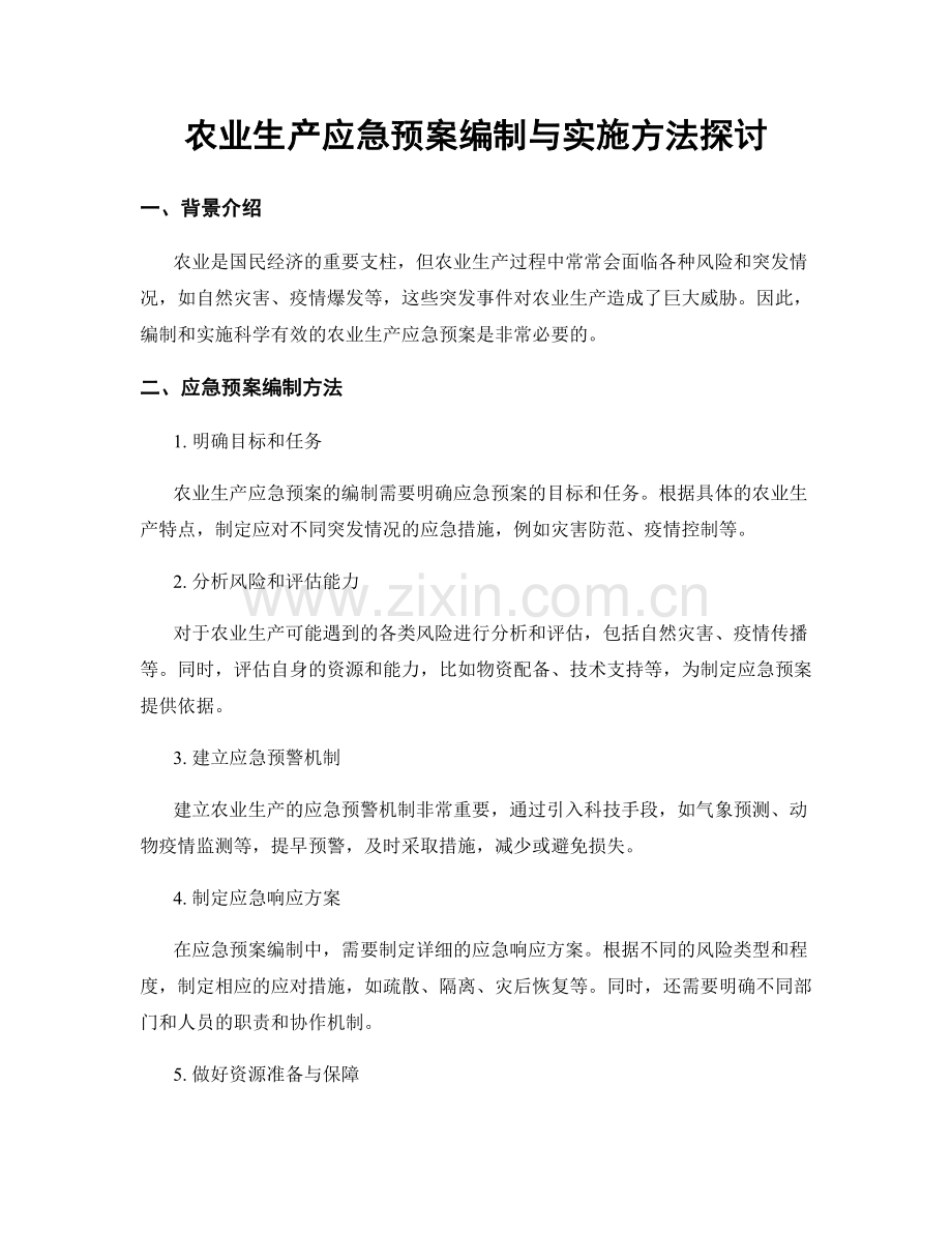 农业生产应急预案编制与实施方法探讨.docx_第1页